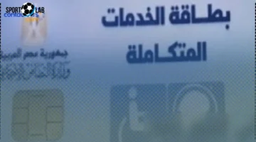 الأوراق الأساسية لاستخراج كارت الخدمات المتكاملة 2025